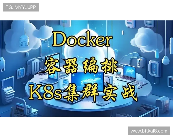 K8开发：企业级容器编排与自动化管理的最佳实践探索